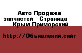 Авто Продажа запчастей - Страница 12 . Крым,Приморский